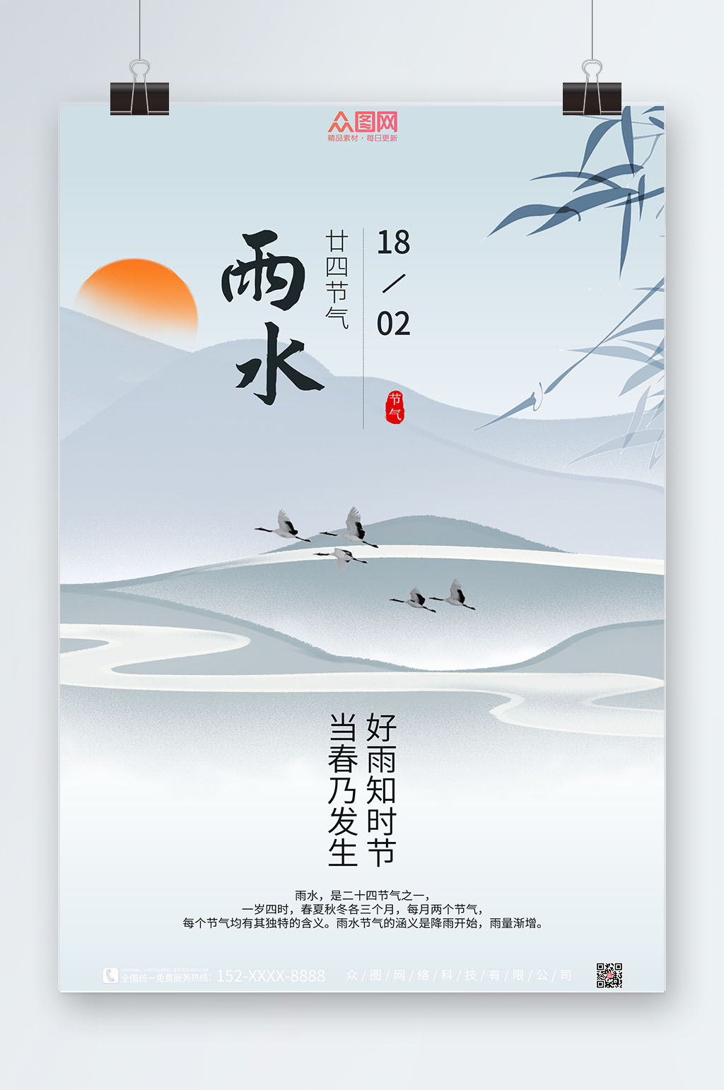 简约古风二十四节气雨水海报素材