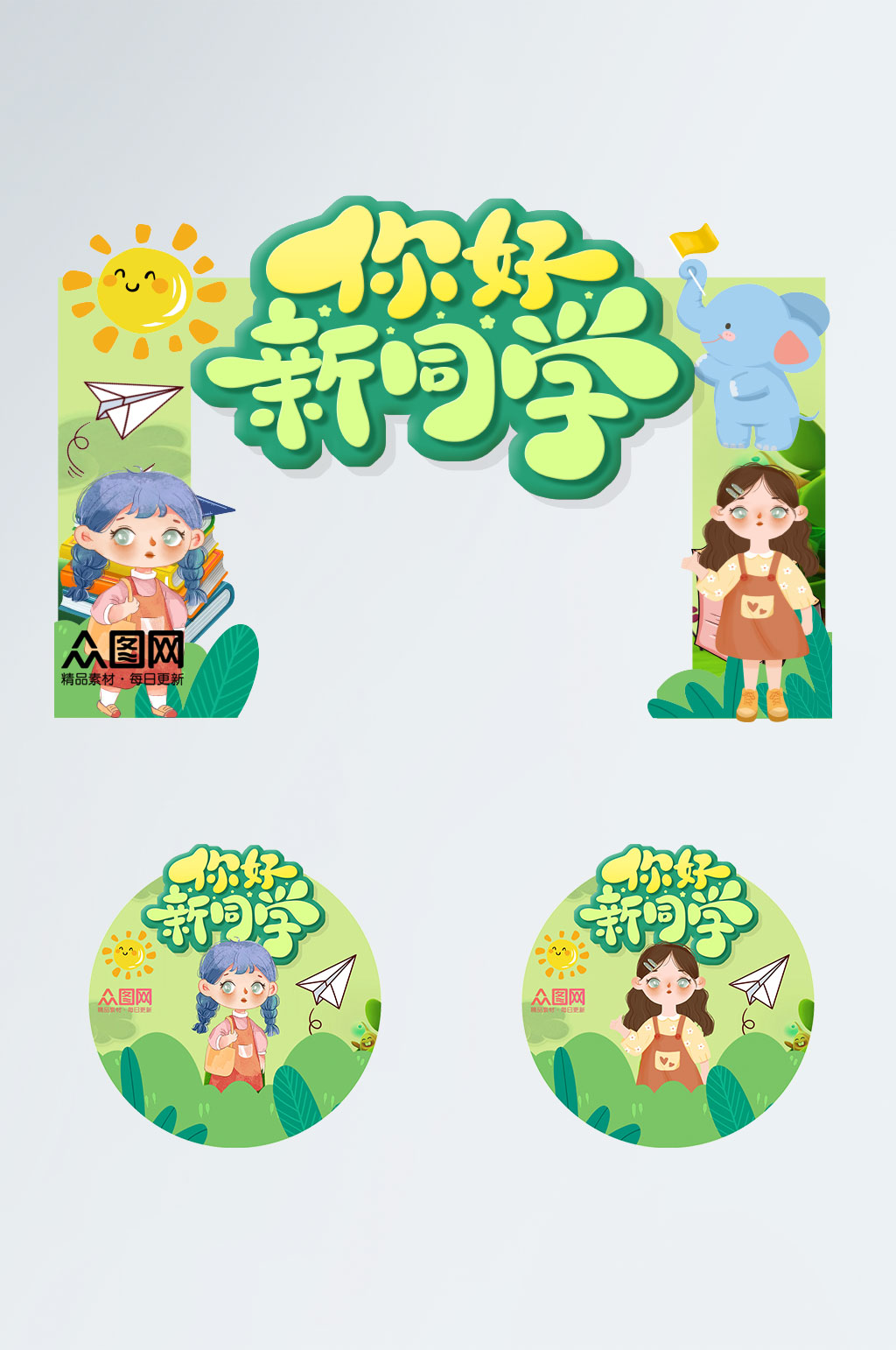 清新绿色幼儿园开学典礼门头地贴素材