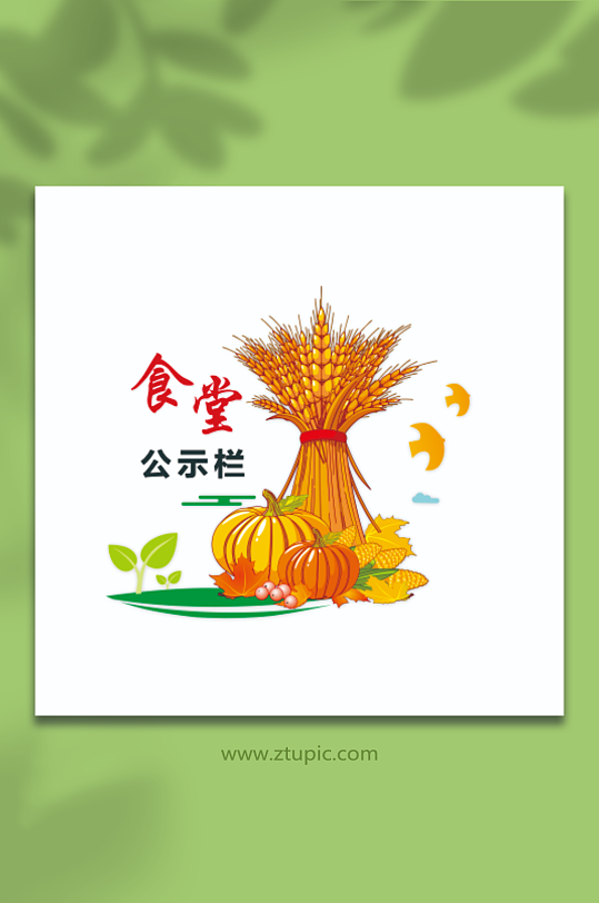 食堂文化墙食品安全-众图网