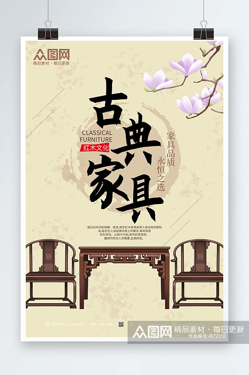 中式古朴古典家具海报素材