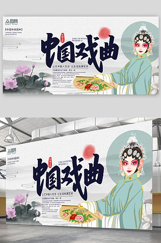 中国风水墨中国传统文化戏曲展板