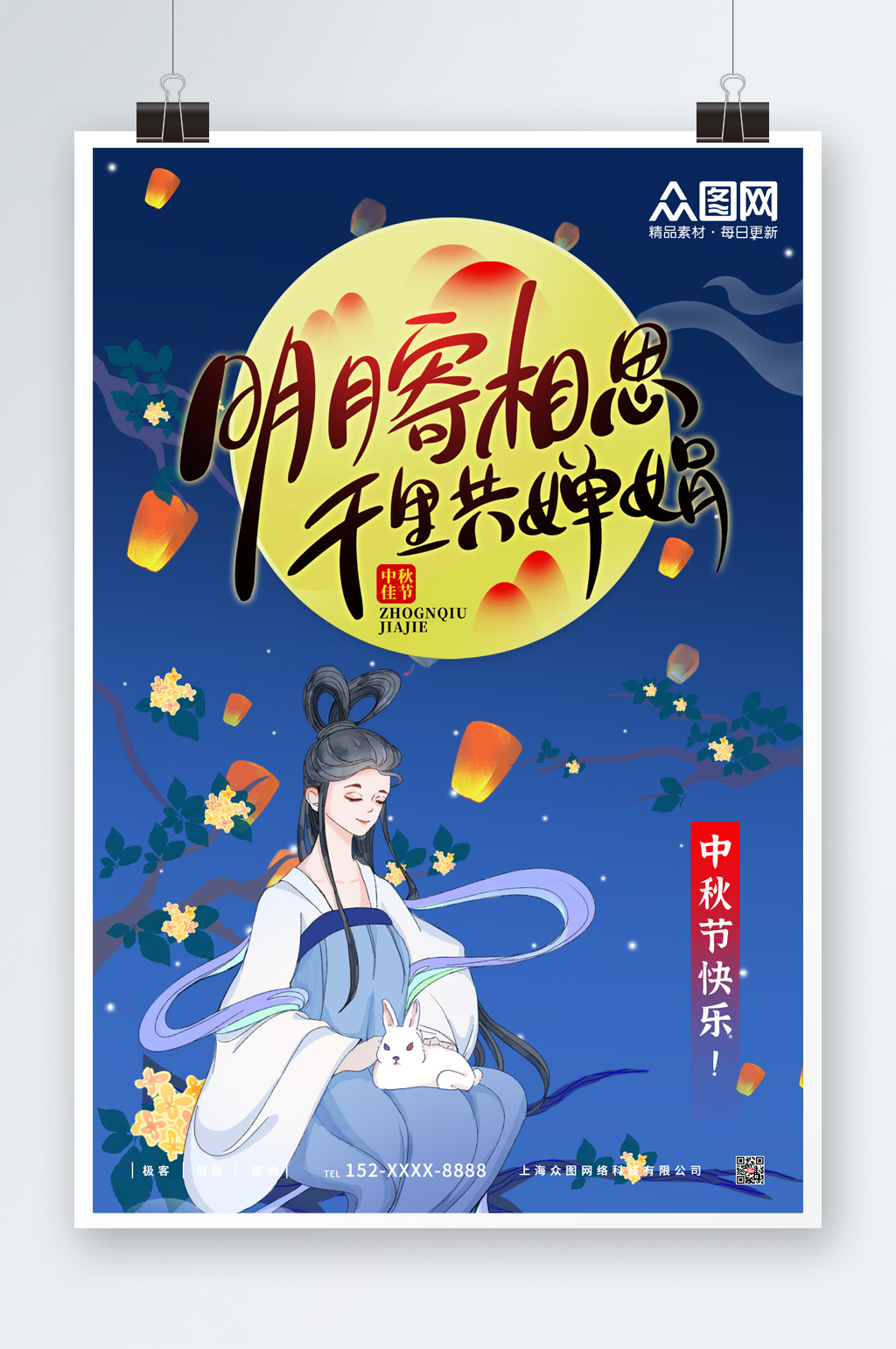 明月寄相思中秋节海报素材