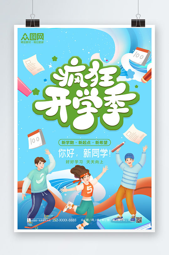 學(xué)生插畫開學(xué)季海報