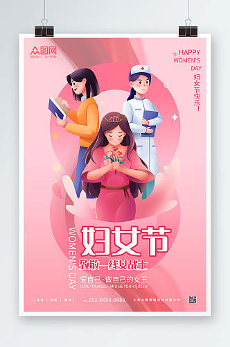 粉红色妇女节女神节致敬一线女战士海报