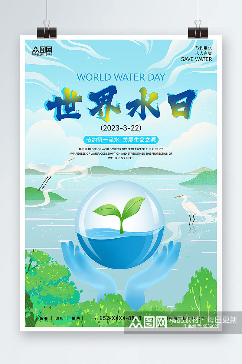 蓝色大气世界水日节约用水环保海报素材