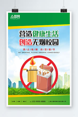 绿色清新无烟校园校园禁止吸烟宣传海报