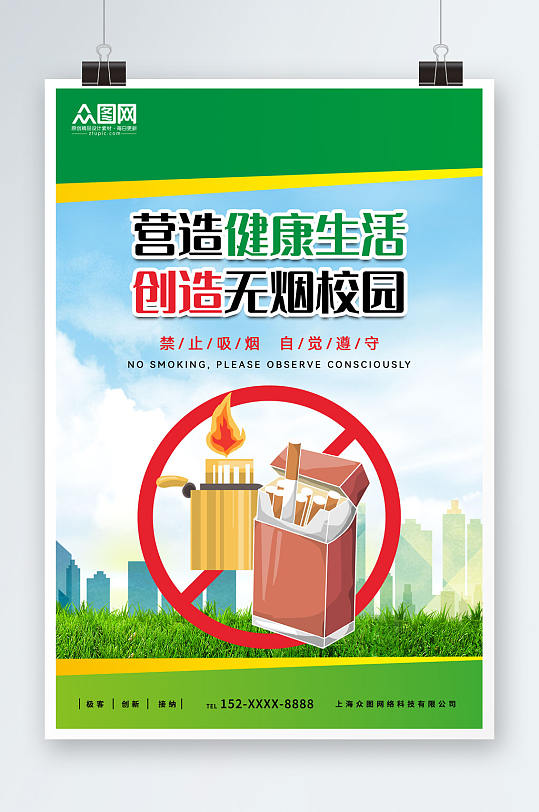绿色清新无烟校园校园禁止吸烟宣传海报