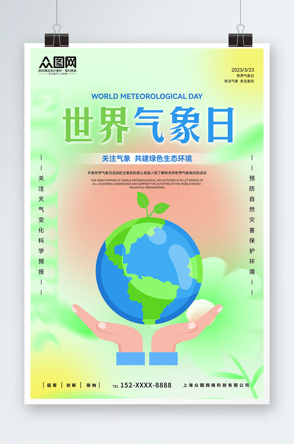 清新弥散风世界气象日海报素材