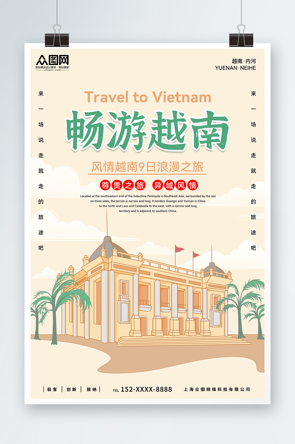 異域風(fēng)情越南城市旅游宣傳海報(bào)素材
