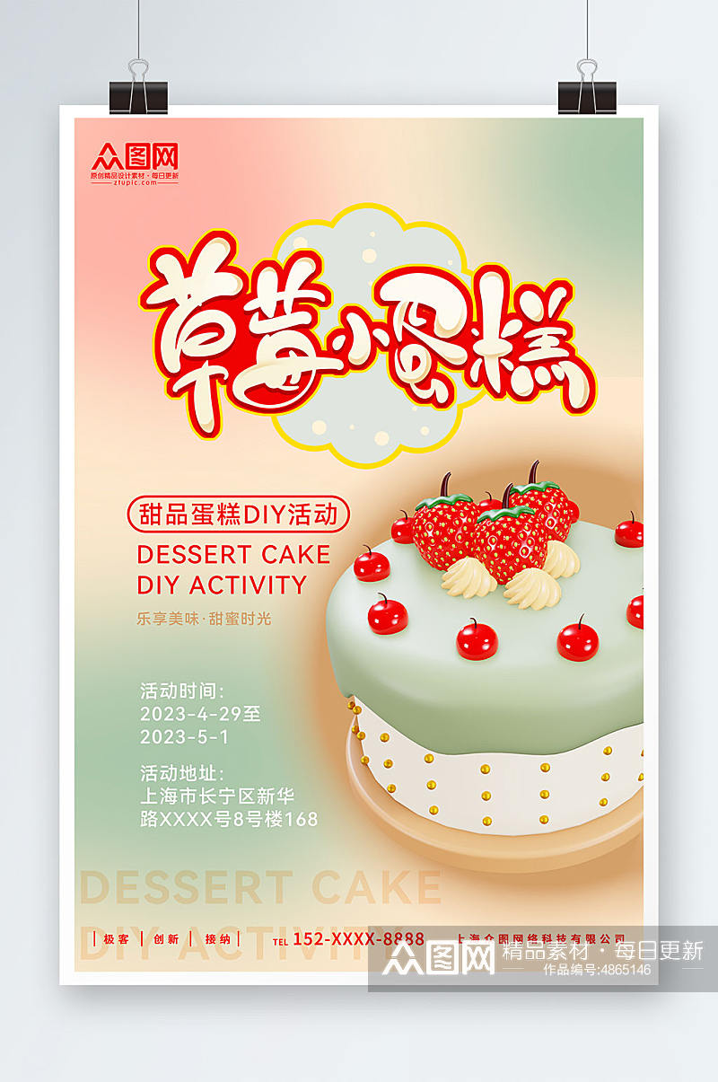 弥散风甜品蛋糕DIY活动宣传海报素材