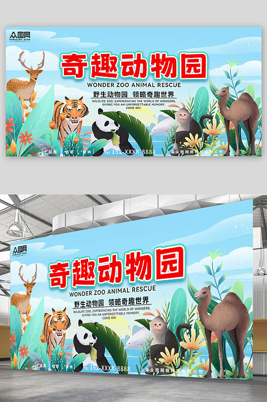 自然野生动物园宣传展板