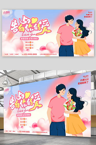 粉红浪漫520情人节表白宣传展板