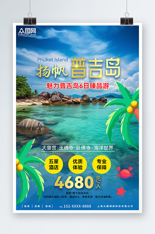 蓝色东南亚泰国普吉岛海岛旅游旅行社海报