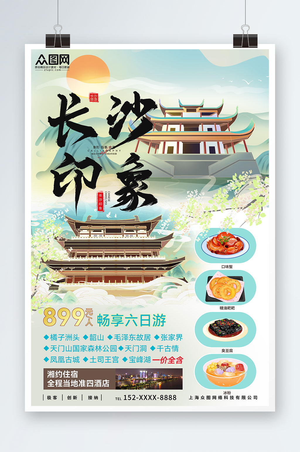 国内旅游湖南长沙景点旅行社宣传海报素材