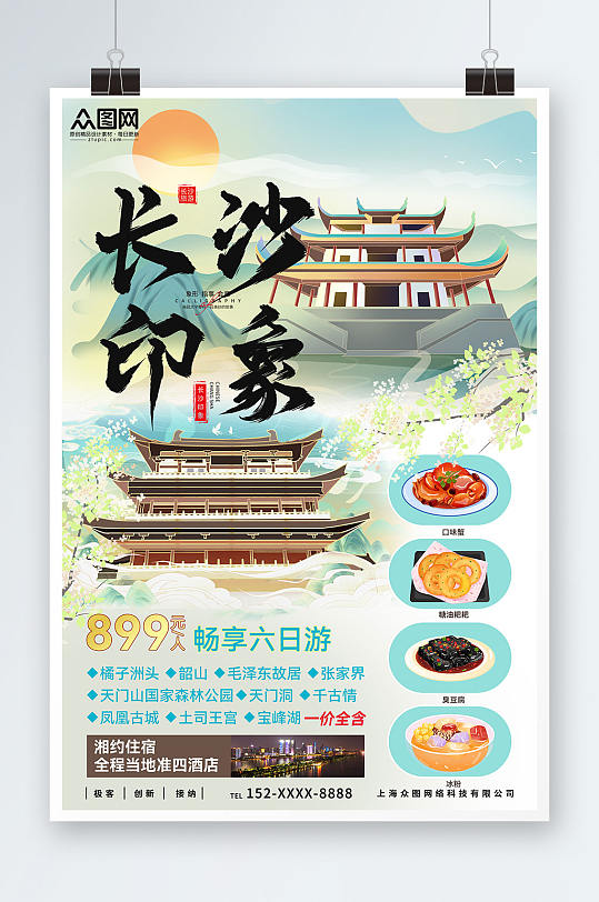 国内旅游湖南长沙景点旅行社宣传海报
