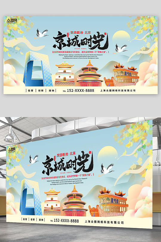 插画风国内旅游北京城市旅游旅行社宣传展板