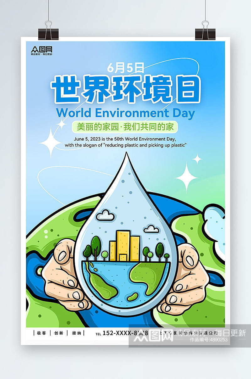 蓝色世界环境日环保宣传海报素材