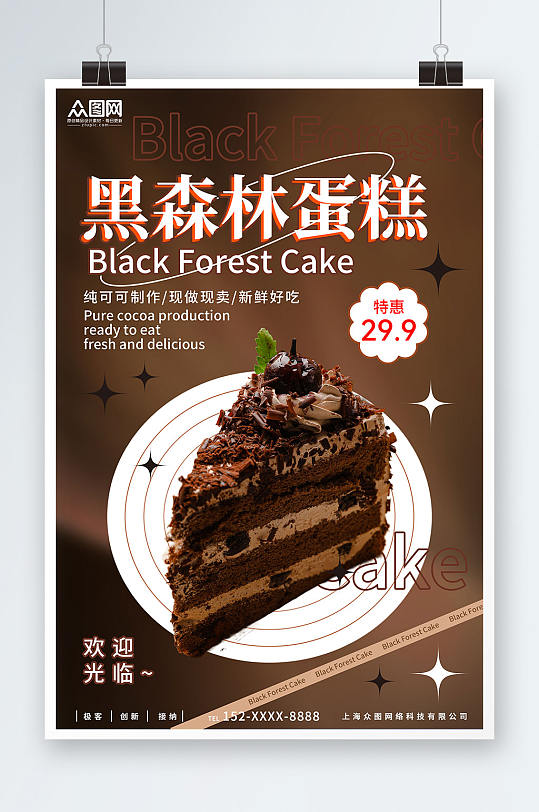 巧克力黑森林蛋糕甜品店海报