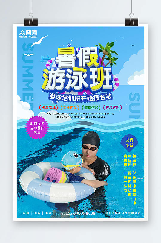 清凉夏季暑期夏令营游泳班开课宣传海报