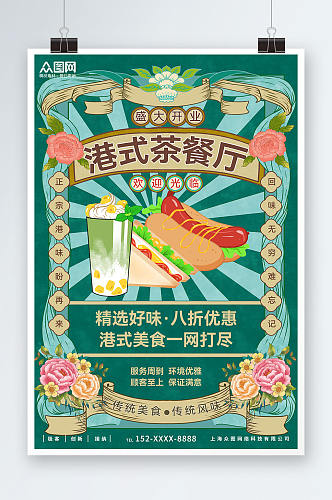 复古国潮港式茶餐厅冰室餐饮美食海报