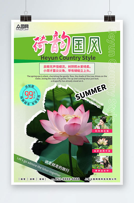 綠色清新夏季賞荷花旅游宣傳海報