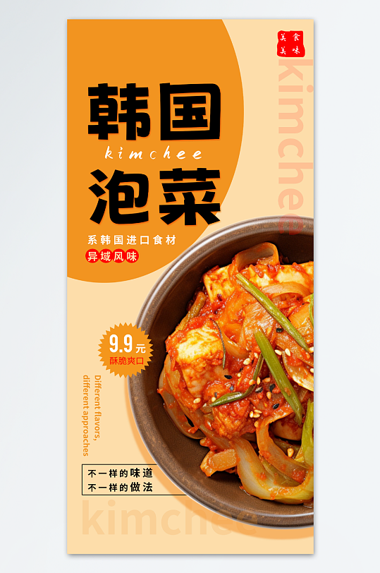 韩国辣白菜泡菜美食海报