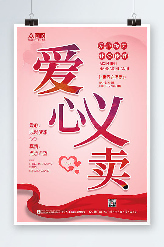 简约慈善拍卖会爱心义卖海报