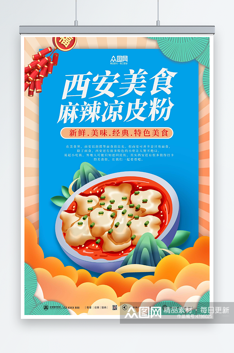 创意陕西西安美食海报素材
