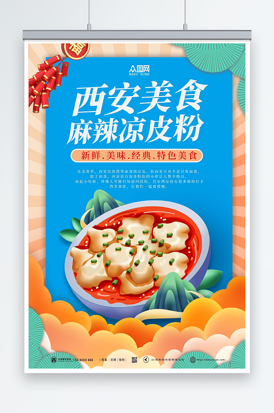 创意陕西西安美食海报