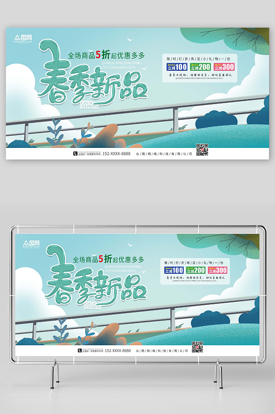 春季活动促销展板