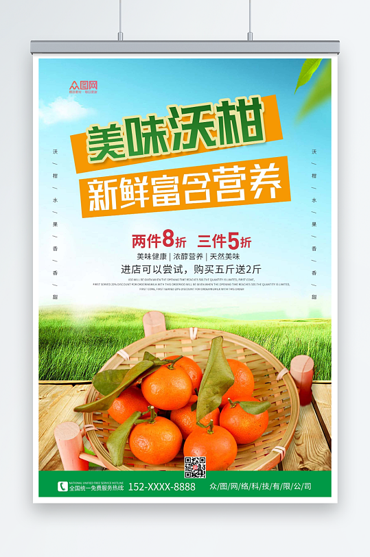 新鲜柑子沃柑农产品水果海报