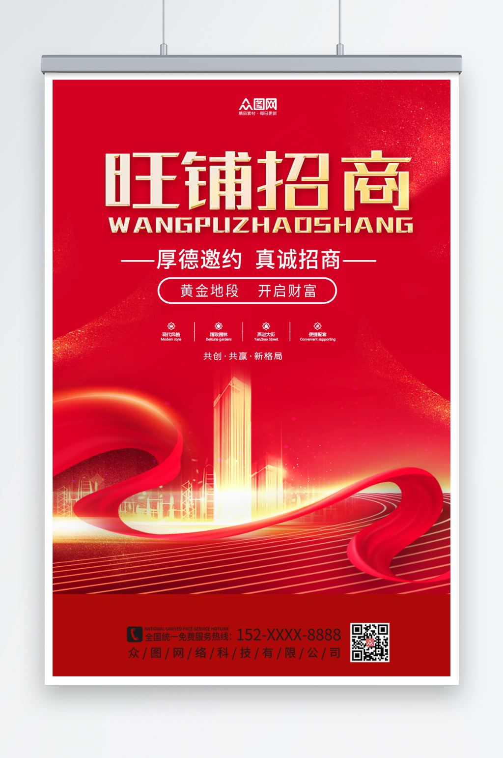 紅色房地產(chǎn)旺鋪招商海報(bào)素材