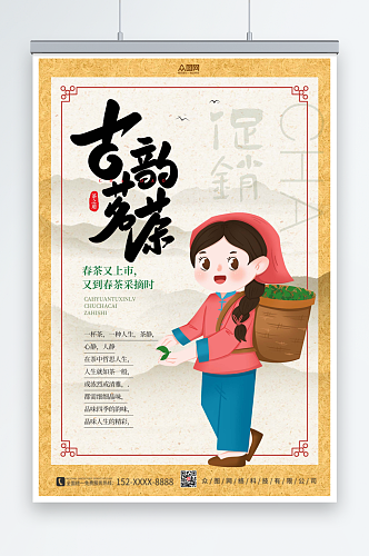 中国风春茶上市国潮风插画人物茶叶海报