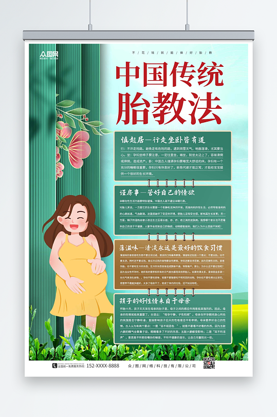 传统孕期胎教宣传海报