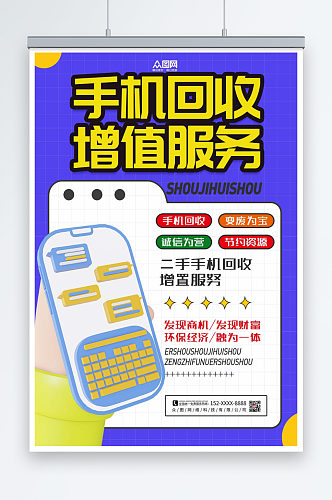 蓝色回收旧手机电子产品海报