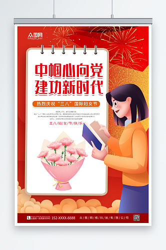 创意女神节巾帼心向党海报