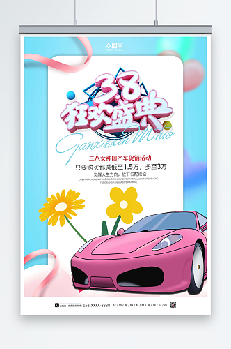 女神节汽车促销海报