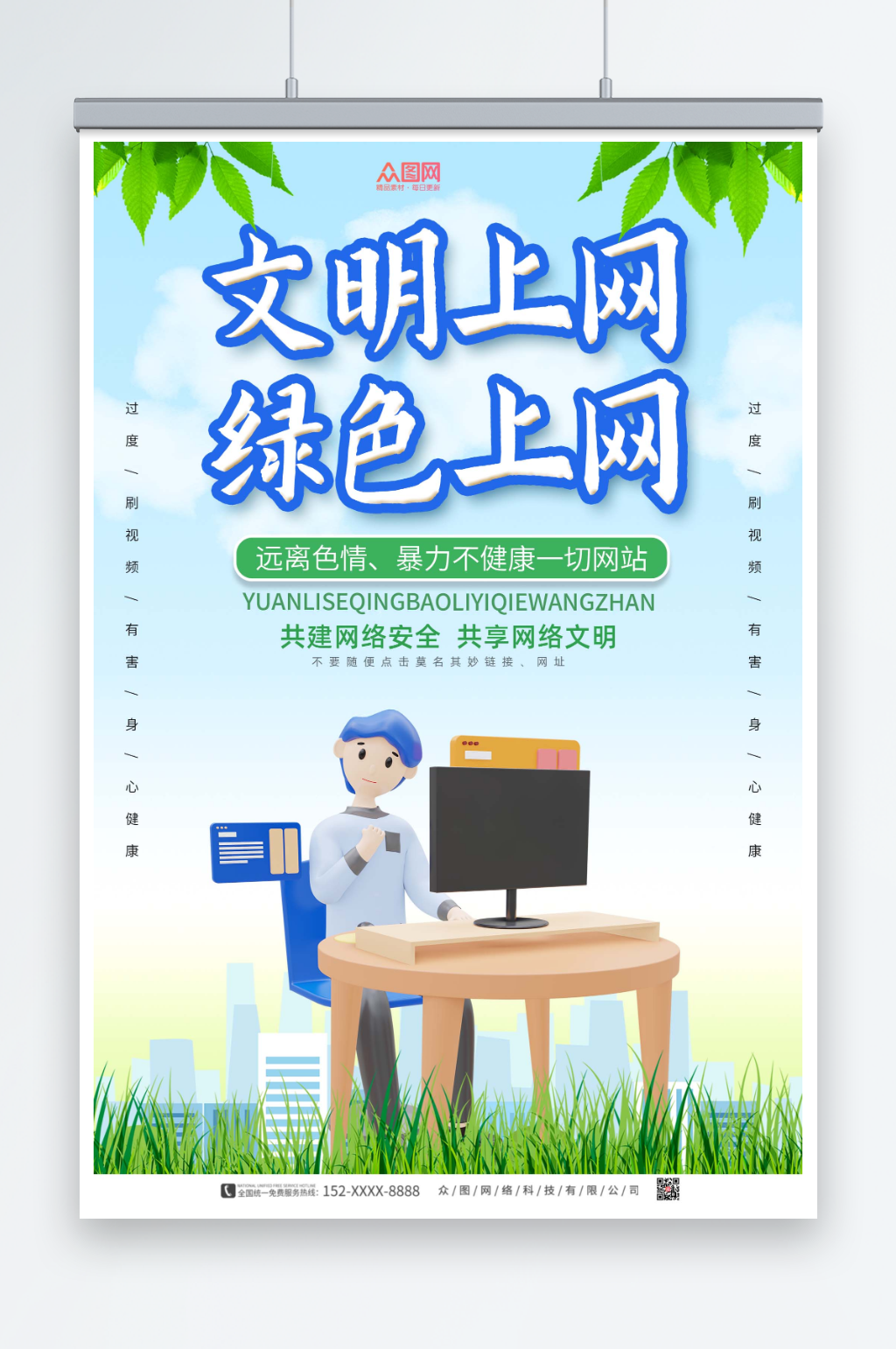 绿色文明上网网络安全海报素材