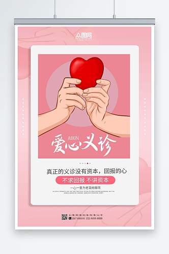 粉色爱心义诊宣传海报