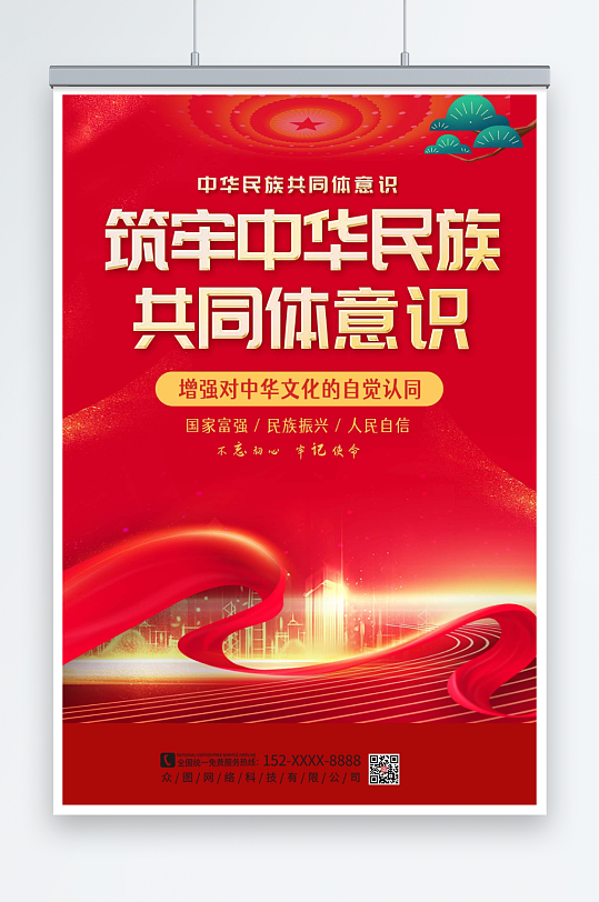 红色铸牢中华民族共同体意识党建海报