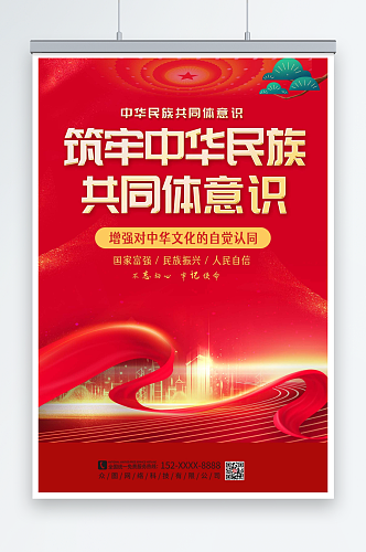 红色铸牢中华民族共同体意识党建海报