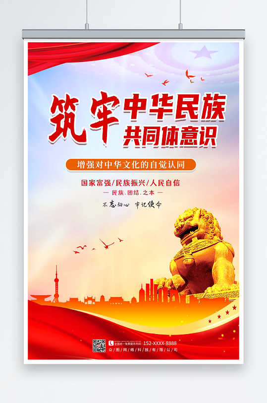 铸牢中华民族共同体意识党建海报