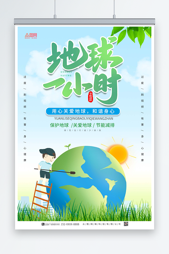 绿色地球一小时环保宣传海报