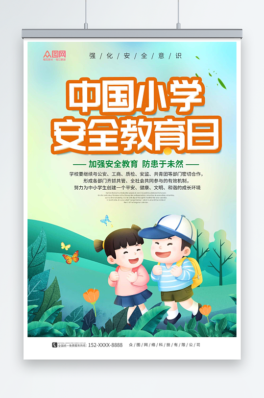 卡通中小学生安全教育日海报