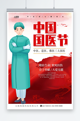 红色大气中国国医节海报