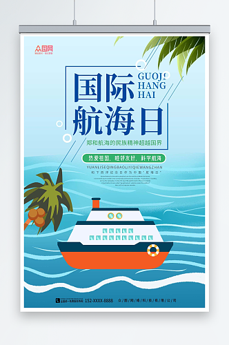 创意简约国际航海日宣传海报