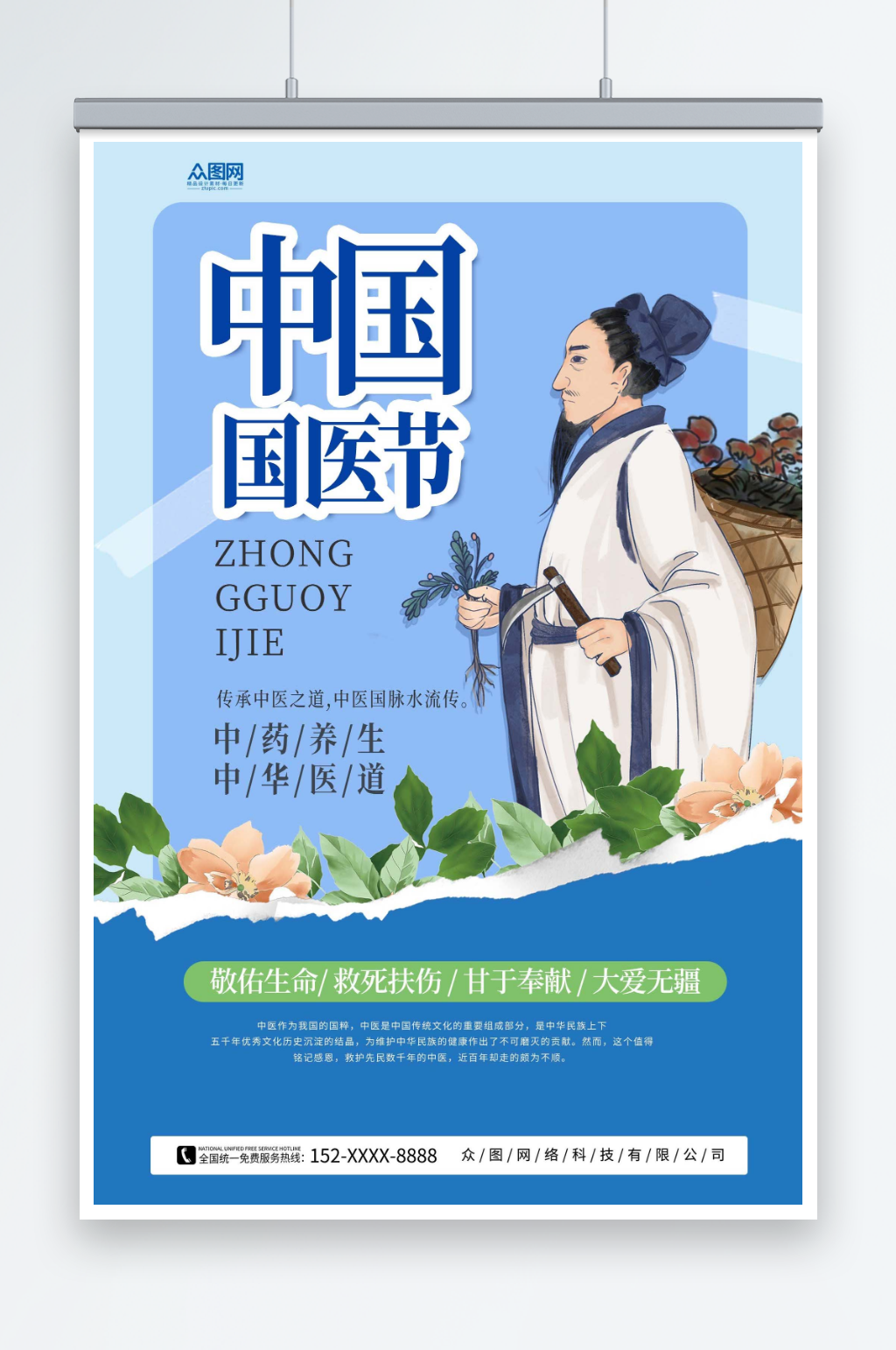 蓝色大气中国国医节海报素材