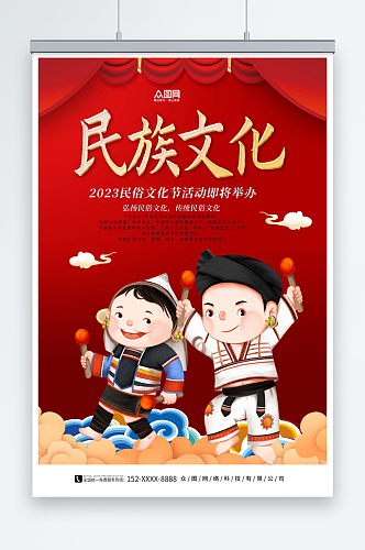红色民族风情文化宣传海报