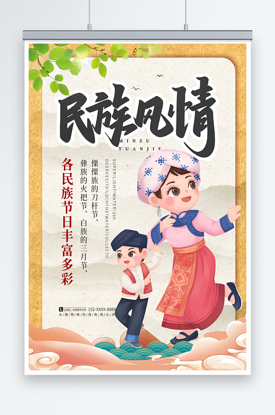 插画风民族风情文化宣传海报