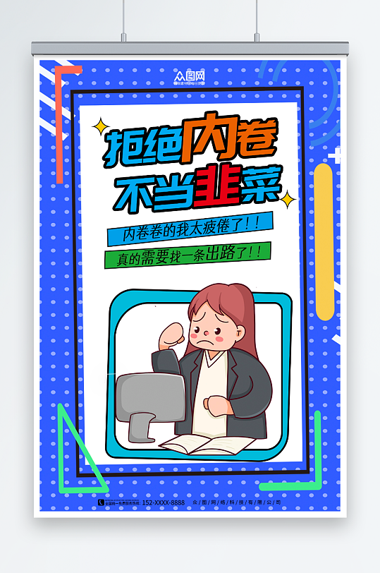 创意蓝色反内卷正能量创意热词海报